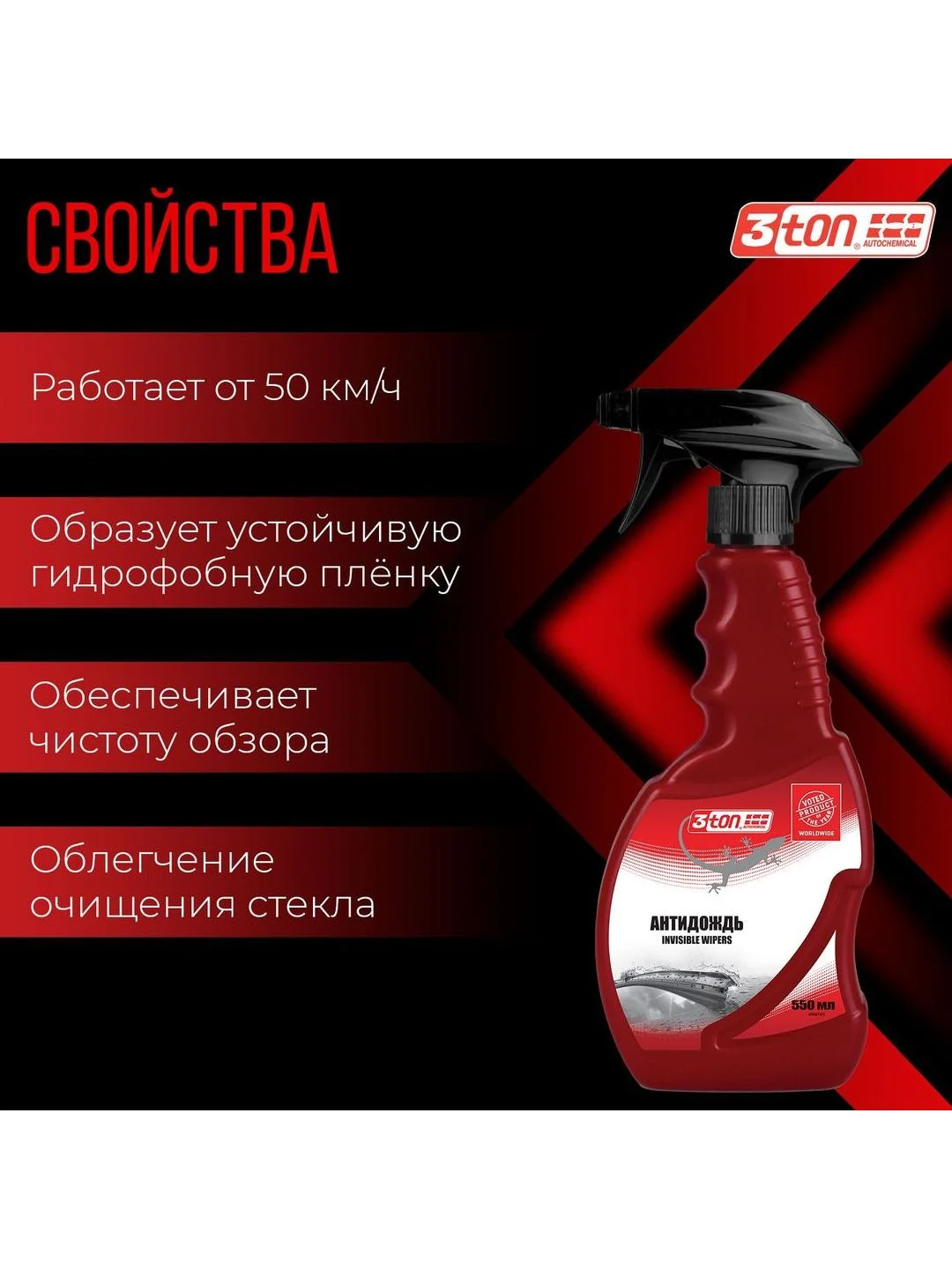 Антидождь 3ton ТН-700 INVISIBLE WIPERS 550 мл триггер