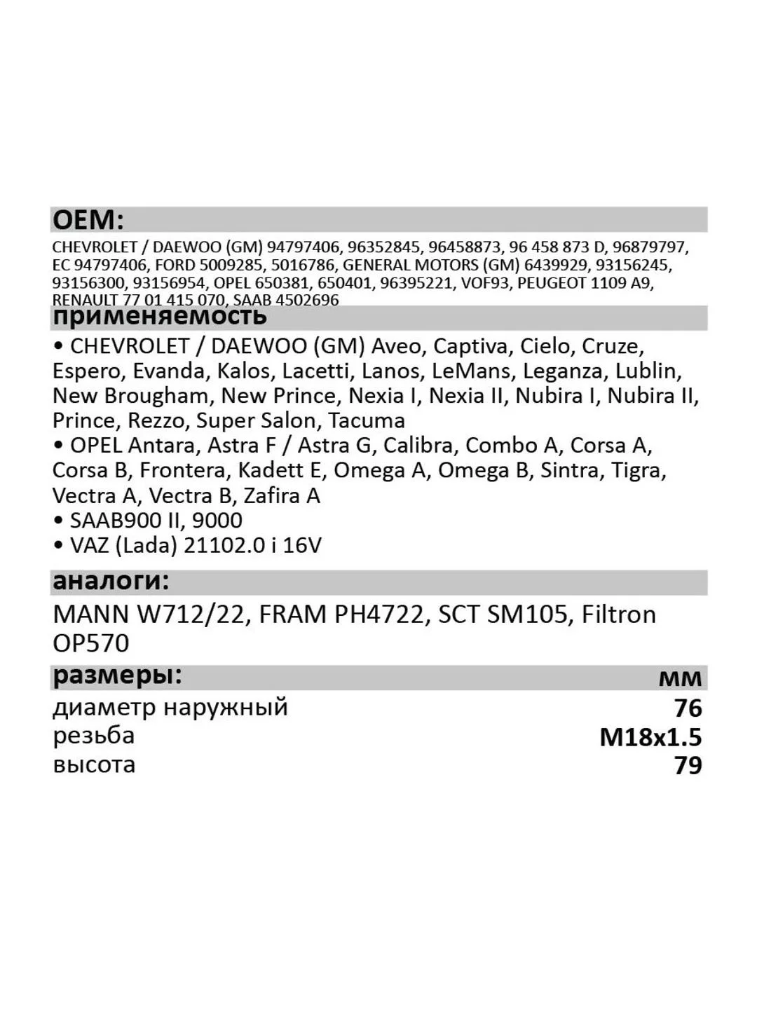 Фильтр масляный LUXE LX-15-M DAEWOO/CHEVROLET/OPEL (аналог W712/22)