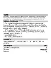 Фильтр масляный LUXE LX-15-M DAEWOO/CHEVROLET/OPEL (аналог W712/22)