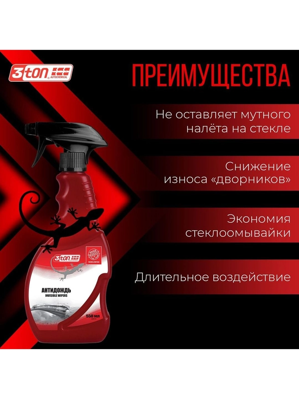 Антидождь 3ton ТН-700 INVISIBLE WIPERS 550 мл триггер