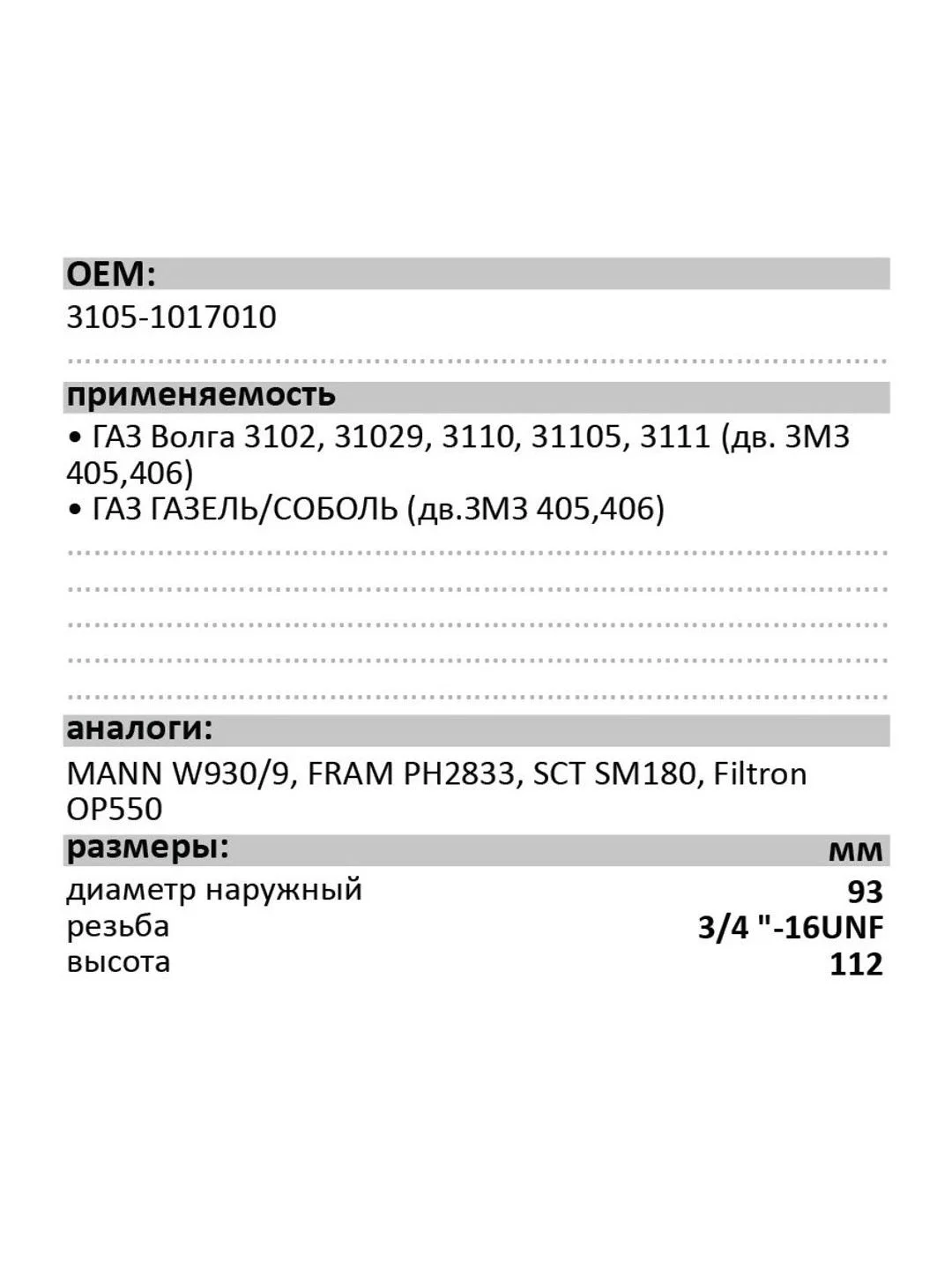 Фильтр масляный LUXE LX-3105-M