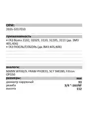 Фильтр масляный LUXE LX-3105-M