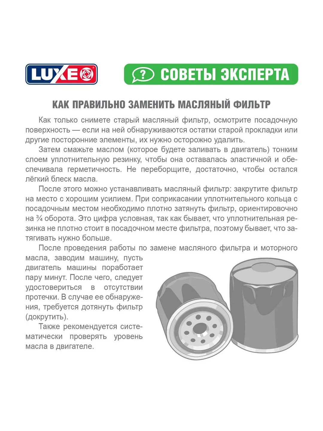 Фильтр масляный LUXE LX-3105-M