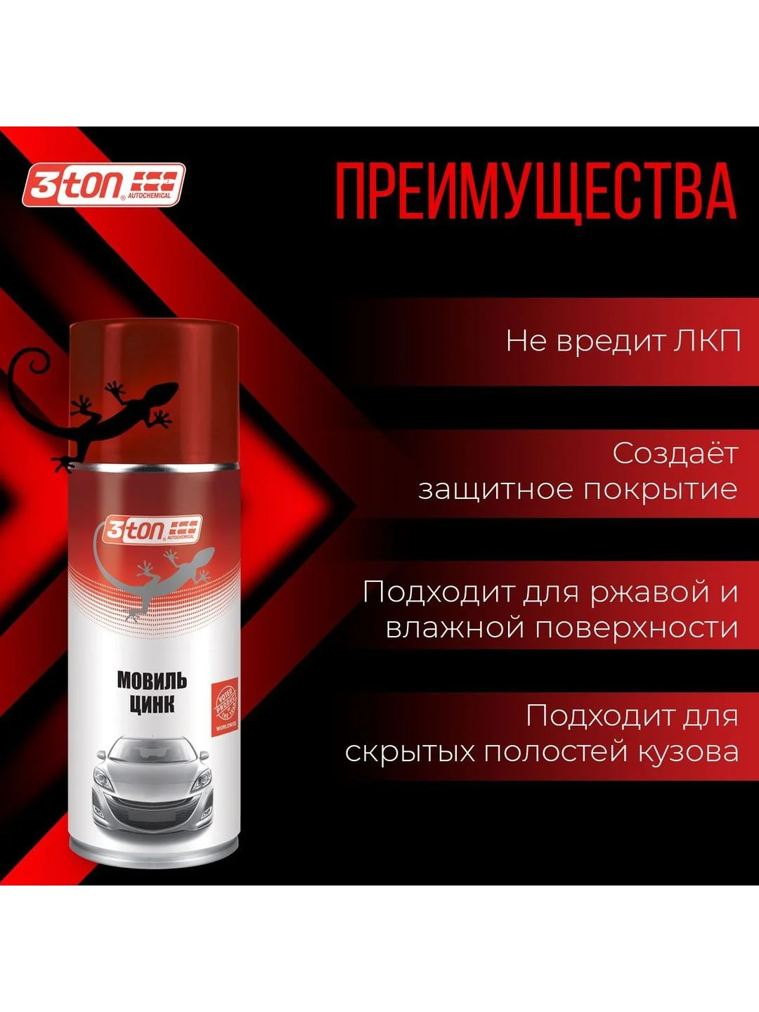 Мовиль 3ton ТС-575 цинк 520мл / антикоррозийное покрытие для авто