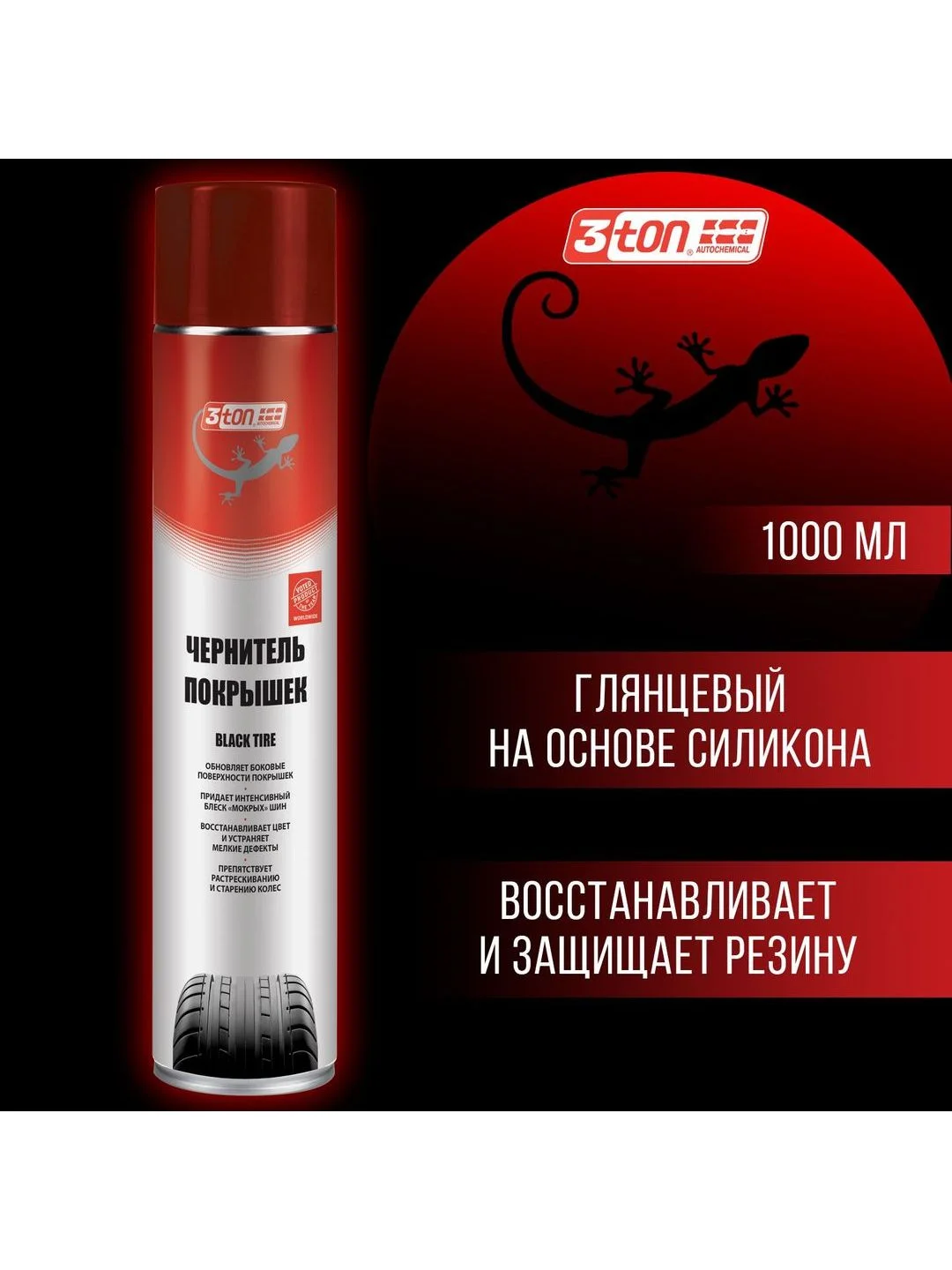 Чернитель покрышек 3ton ТС-905 Black Tire 1000мл