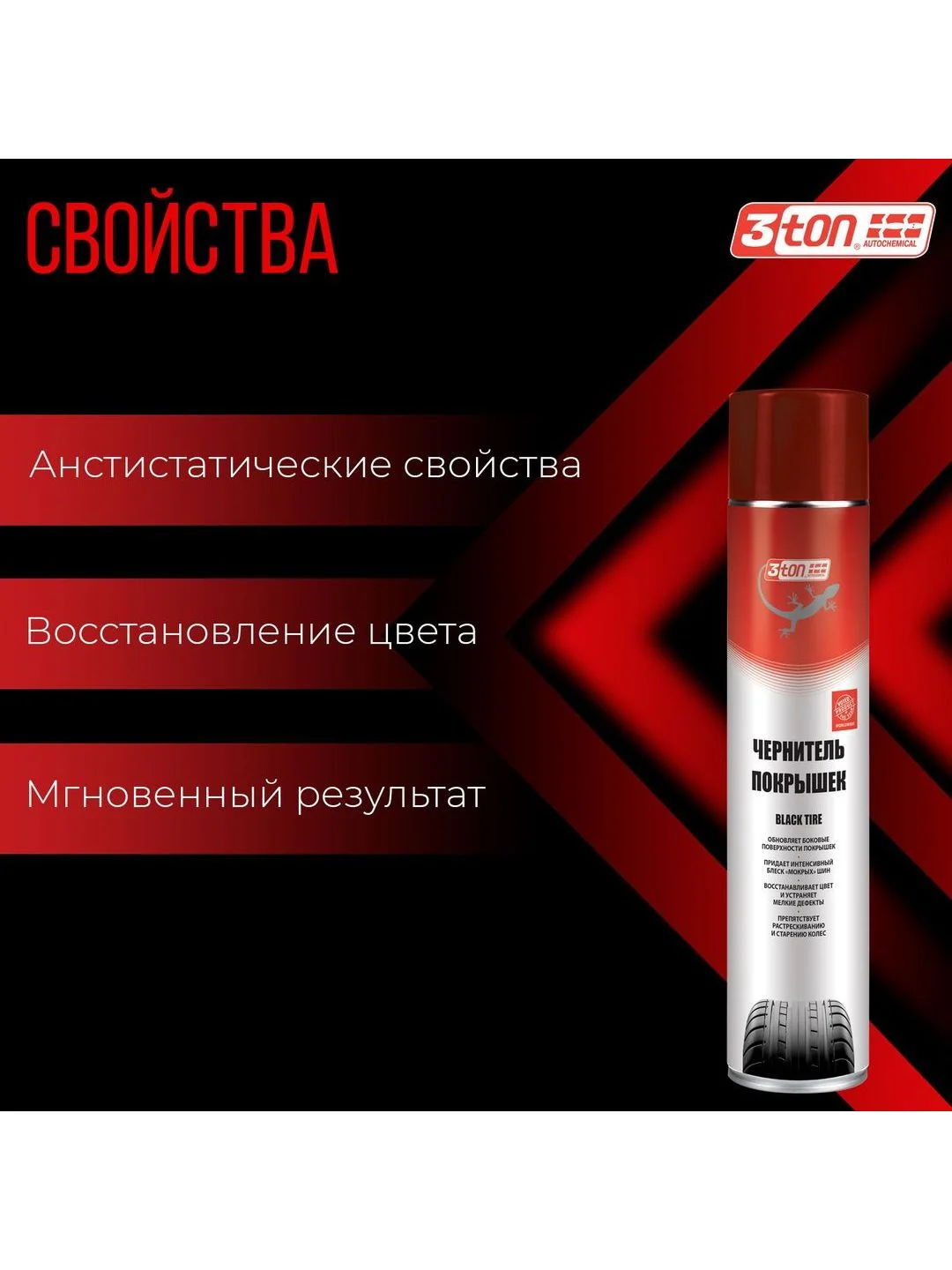 Чернитель покрышек 3ton ТС-905 Black Tire 1000мл