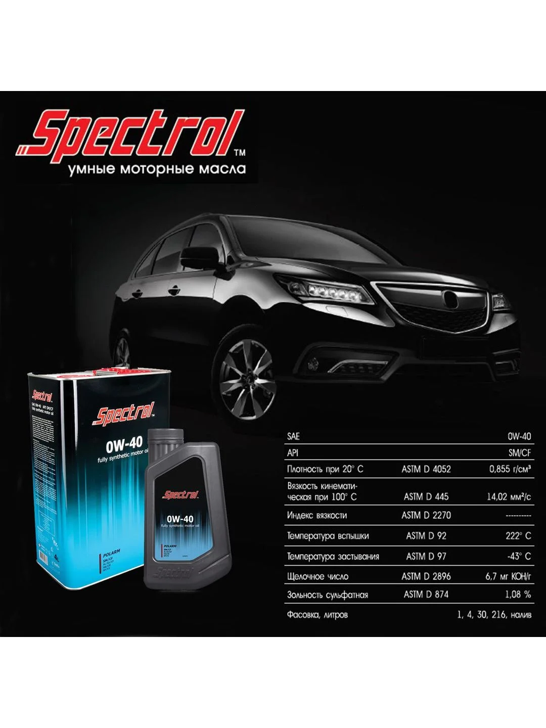 Моторное масло SPECTROL Поларм 0W-40 SМ/CF синтетическое 4л