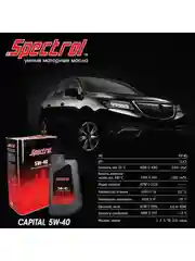Моторное масло SPECTROL Капитал 5W-40 SL/CF полусинтетическое 4л