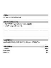 Воздушный фильтр LUXE LX-135-B RENAULT Logan/LADA Largus