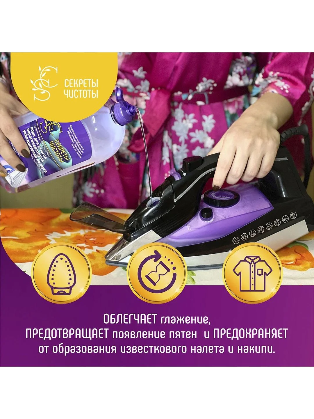 Вода для парогенераторов увлажнителей воздуха и утюгов 5 л "Секреты Чистоты"