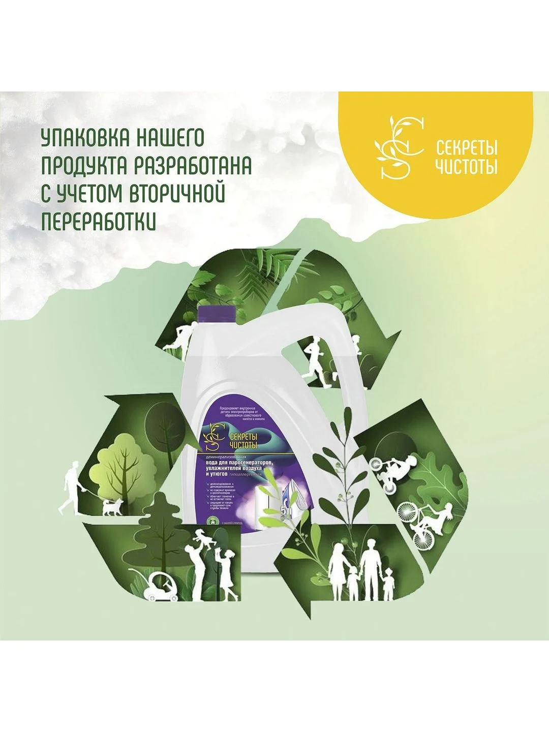 Вода для парогенераторов увлажнителей воздуха и утюгов 5 л "Секреты Чистоты"