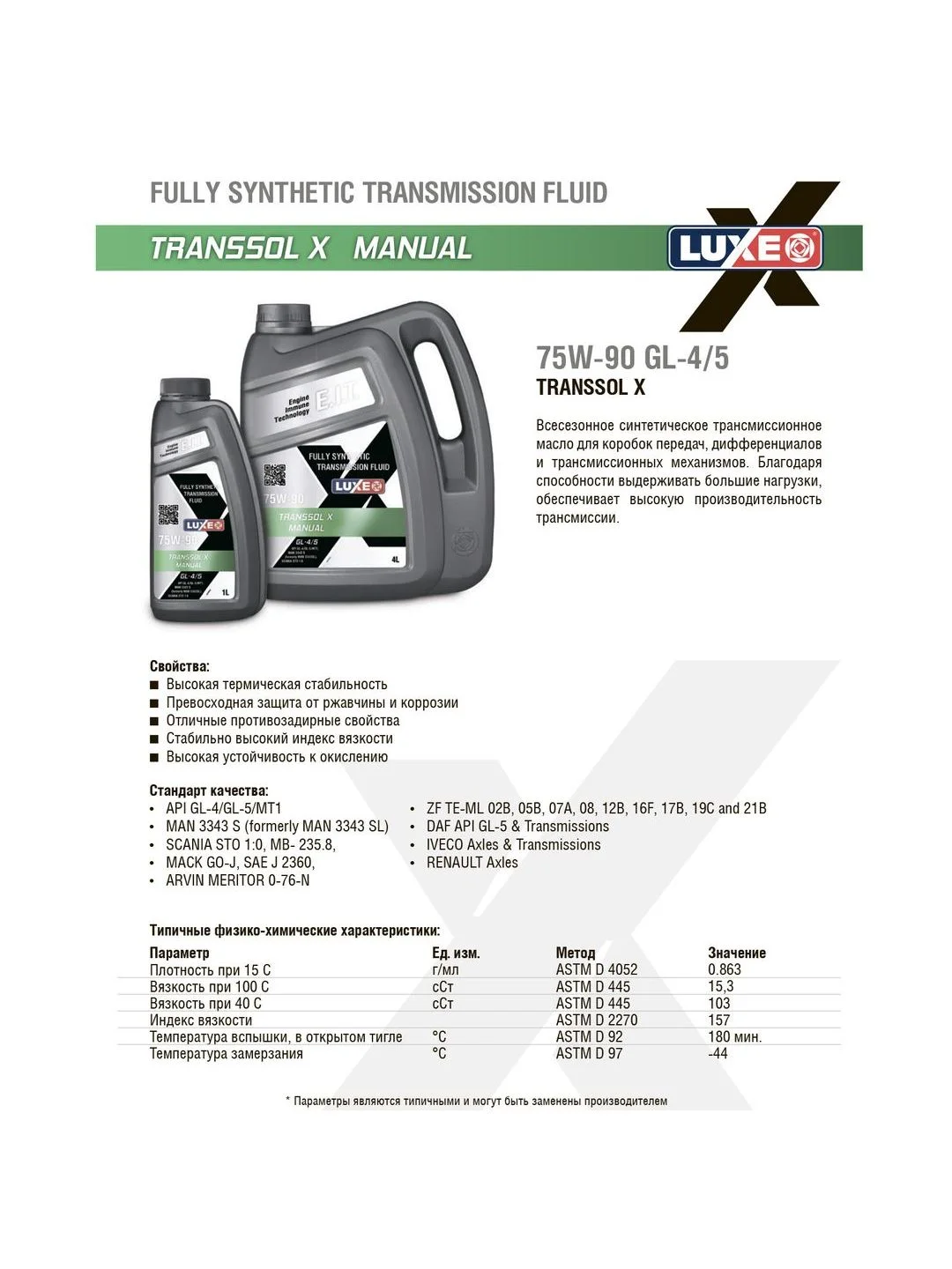 Масло трансмиссионное LUXE TRANSSOL X 75w-90 GL-4/5 синтетическое 4л