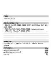 Воздушный фильтр LUXE LX-402-B Волга