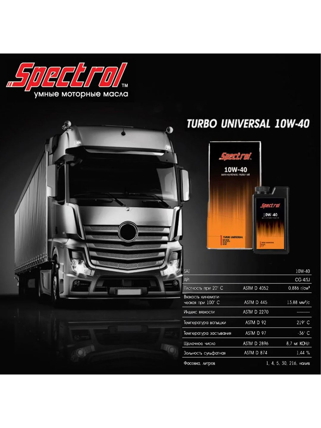 Дизельное моторное масло SPECTROL Турбо Универсал 10W-40 CG-4/SJ полусинтетическое 5л
