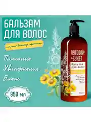 Бальзам для всех типов волос "Луговой букет" 950мл