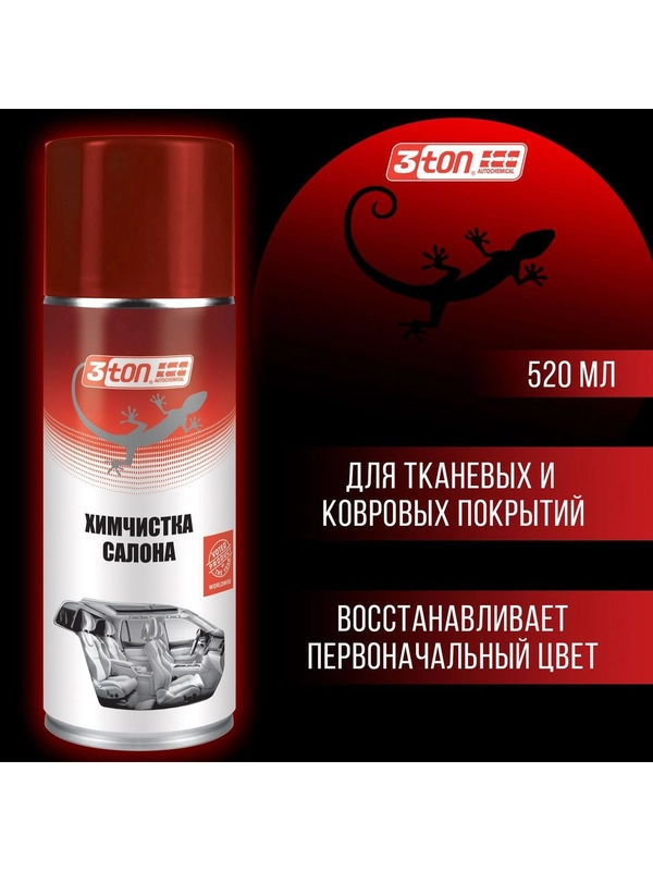 Сухая химчистка салона 3ton ТС-541 520мл