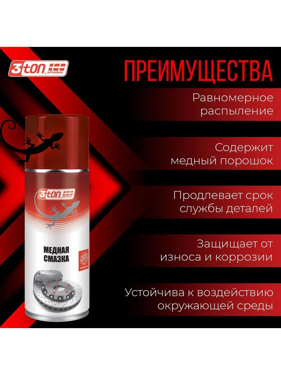 Медная смазка 3ton ТС-569 520мл