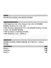 Воздушный фильтр LUXE LX-317-В KIA Spectra