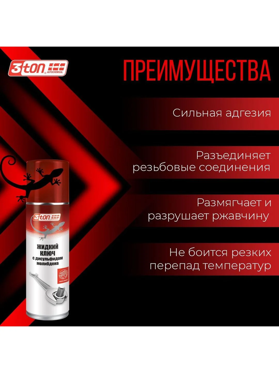 Жидкий ключ с дисульфидом молибдена 3ton ТС-336 335мл