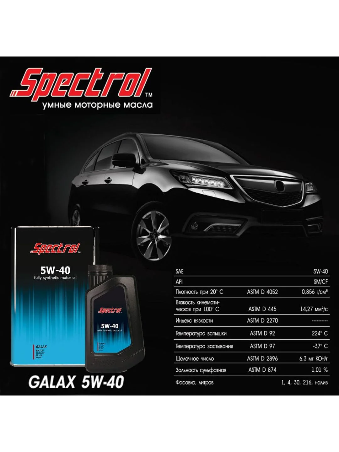 Моторное масло SPECTROL Галакс 5W-40 SМ/CF синтетическое 4л