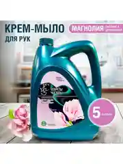 Жидкое крем мыло для рук "Магнолия" "Секреты чистоты" 5 л в канистре