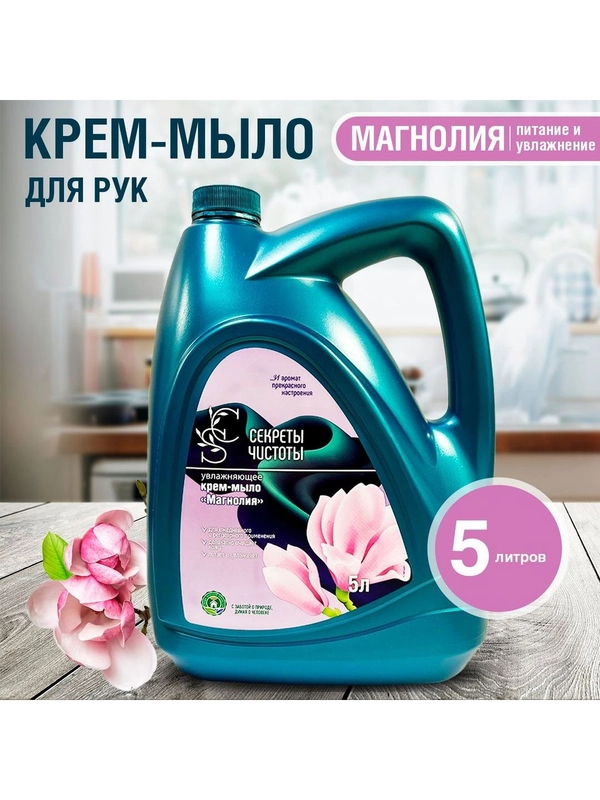 Жидкое крем мыло для рук "Магнолия" "Секреты чистоты" 5 л в канистре