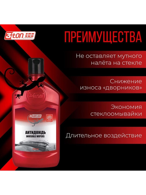 Антидождь 3ton Т-700 INVISIBLE WIPERS 250 мл