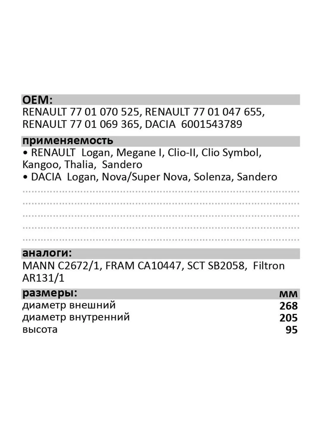 Воздушный фильтр LUXE LX-994-B RENAULТ