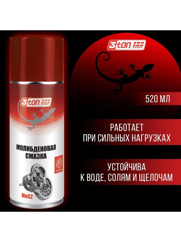 Молибденовая смазка 3ton ТС-563 520мл