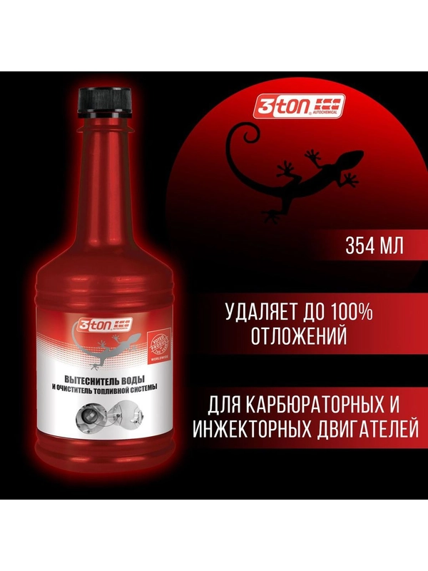 Вытеснитель влаги и очиститель топливной системы 3ton ТТ-304 WATER REMOVER 354 мл