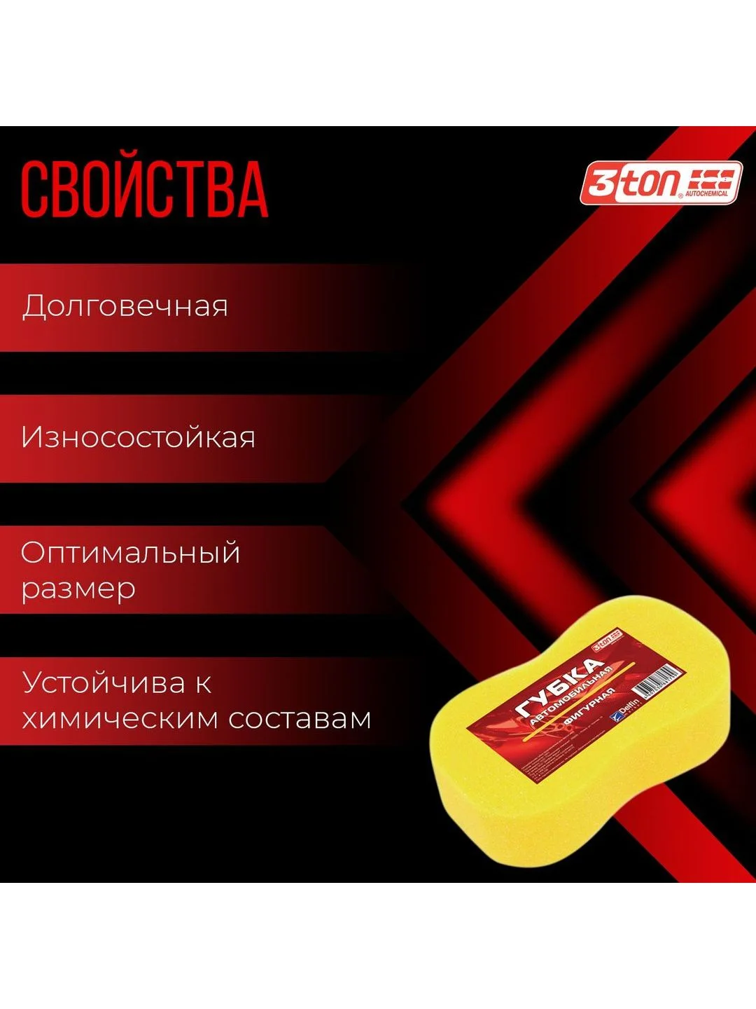 Автомобильная губка поролоновая фигурная 3ton ТХ-108 24х13х6 см