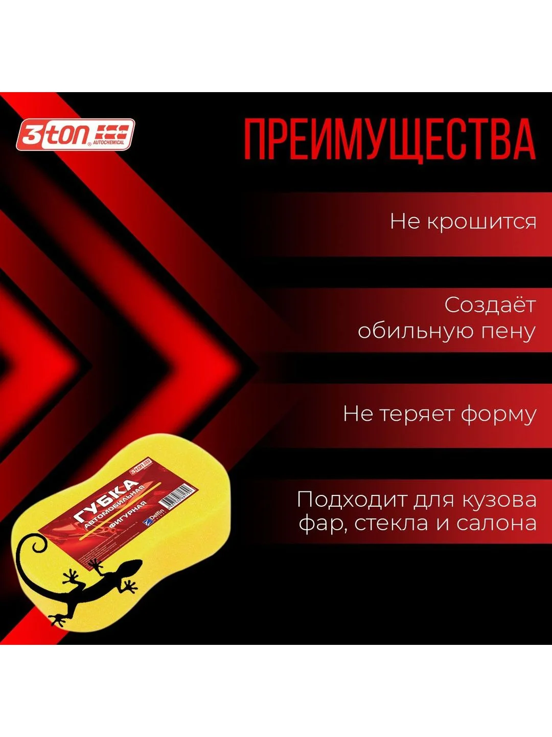 Автомобильная губка поролоновая фигурная 3ton ТХ-108 24х13х6 см