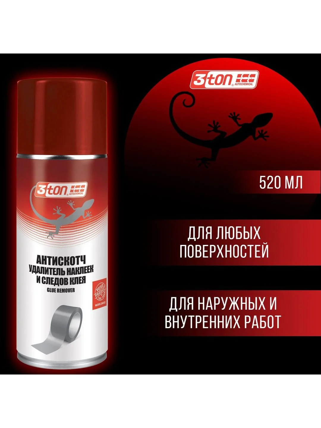 Антискотч (удалитель наклеек и следов клея) 3ton ТС-585 520мл