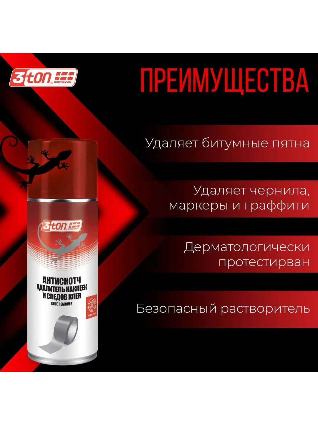 Антискотч (удалитель наклеек и следов клея) 3ton ТС-585 520мл