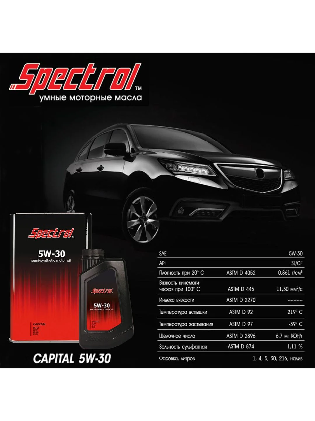 Моторное масло SPECTROL Капитал 5W-30 SL/CF полусинтетическое 5л