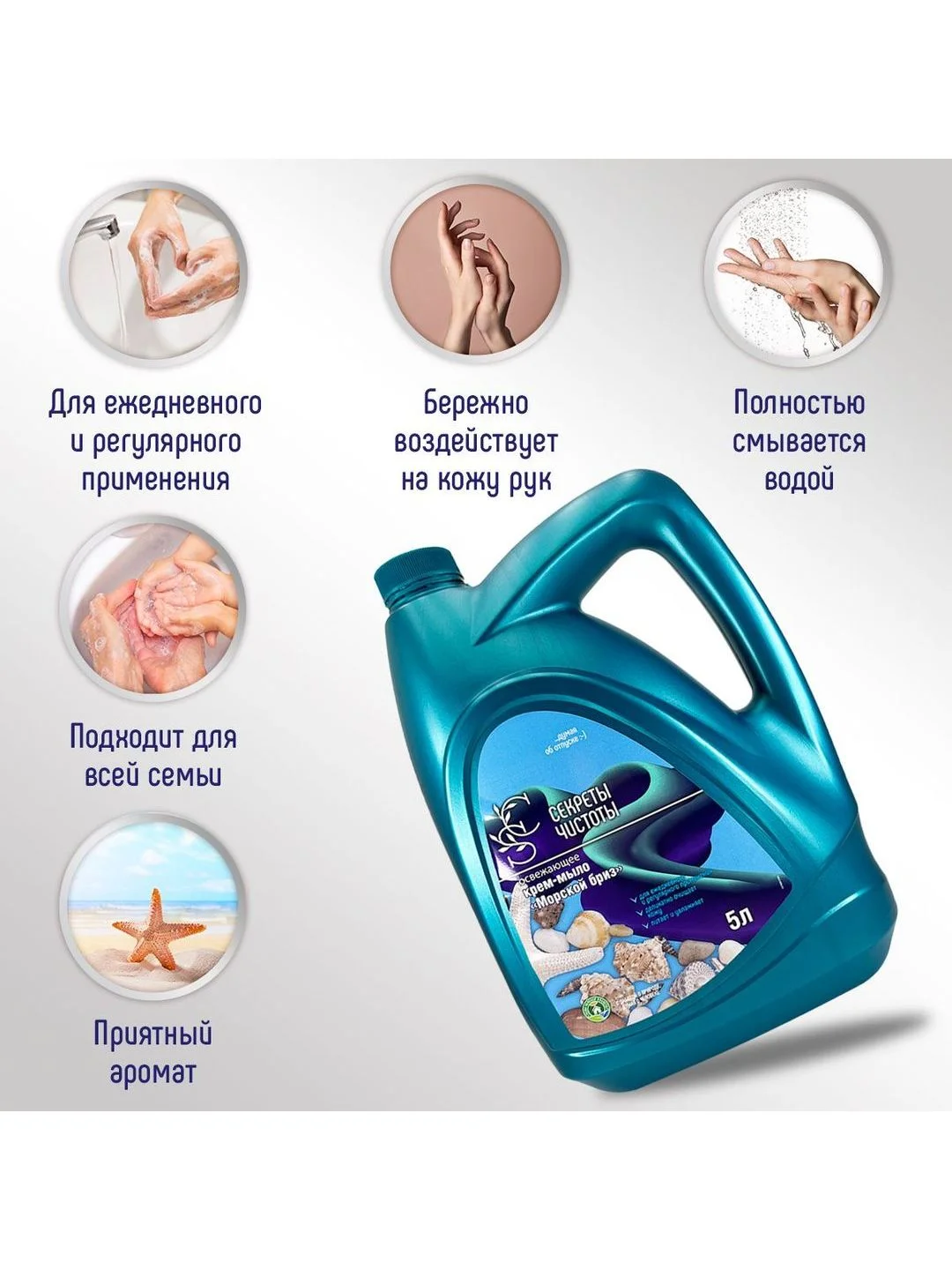 Жидкое крем-мыло "Морской бриз" "Секреты чистоты" 5 л в канистре