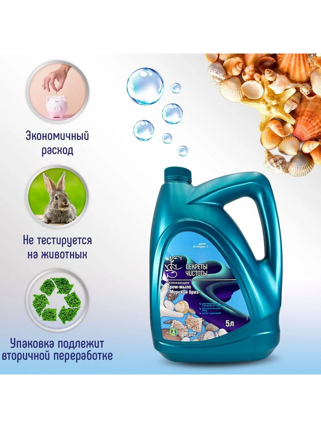 Жидкое крем-мыло "Морской бриз" "Секреты чистоты" 5 л в канистре