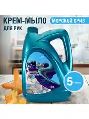 Жидкое крем-мыло "Морской бриз" "Секреты чистоты" 5 л в канистре