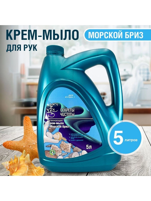 Жидкое крем-мыло "Морской бриз" "Секреты чистоты" 5 л в канистре