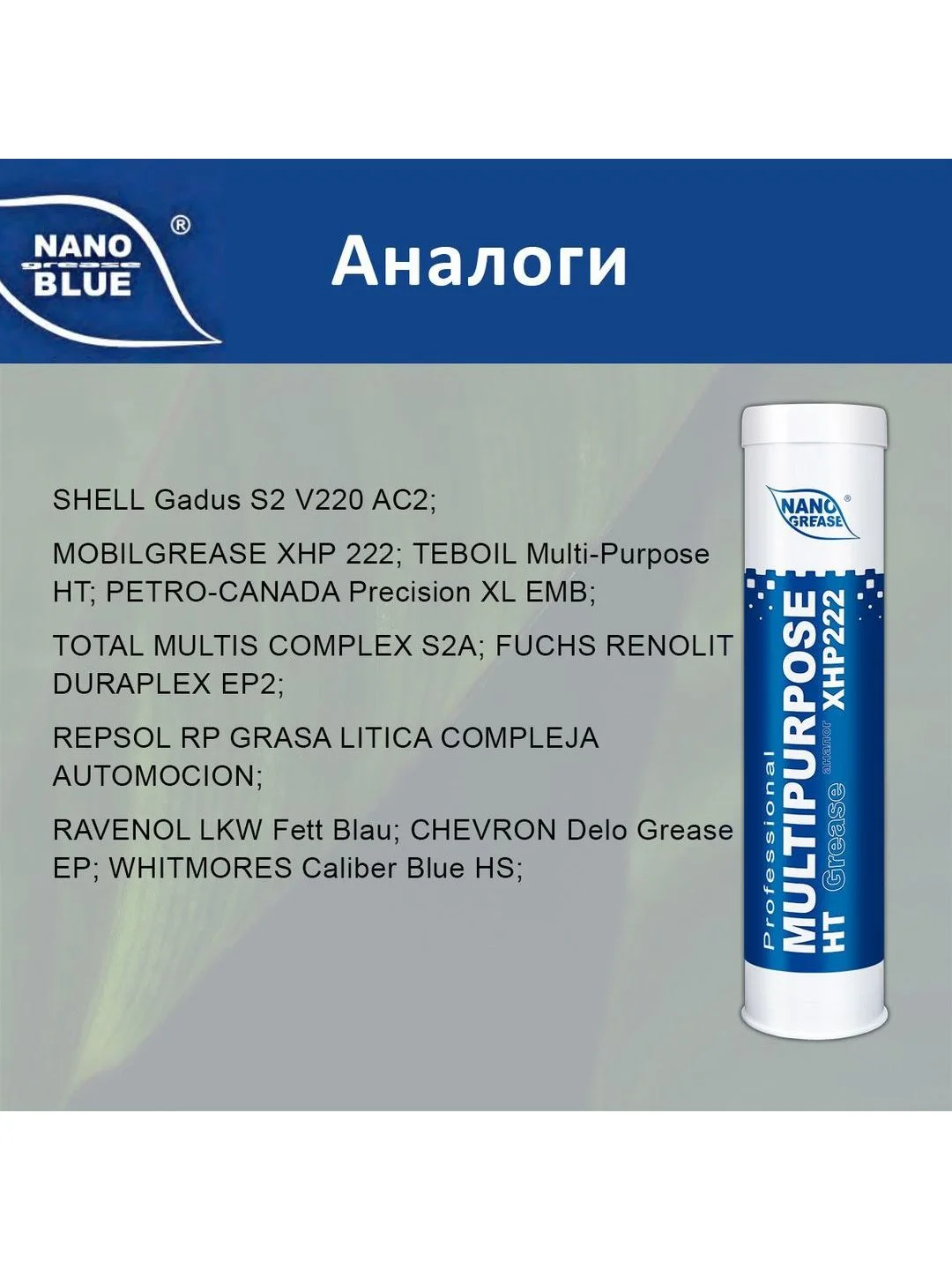 Смазка NANO Grease BLUE MULTIPURPOSE HT 400 гр