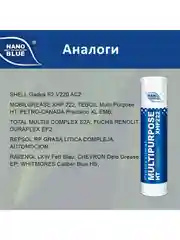 Смазка NANO Grease BLUE MULTIPURPOSE HT 400 гр