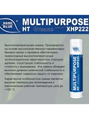 Смазка NANO Grease BLUE MULTIPURPOSE HT 400 гр