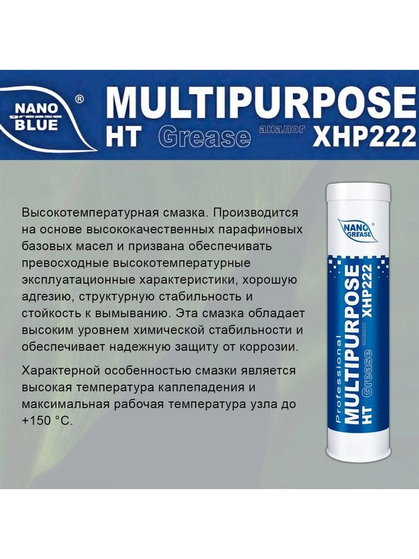 Смазка NANO Grease BLUE MULTIPURPOSE HT 400 гр