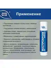 Смазка NANO Grease BLUE MULTIPURPOSE HT 400 гр