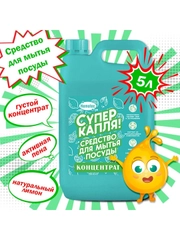 Средство для мытья посуды Супер капля 5 литров