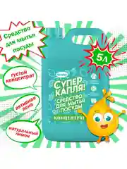 Средство для мытья посуды Супер капля 5 литров