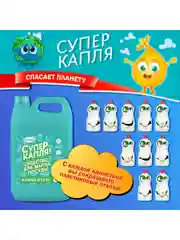 Средство для мытья посуды Супер капля 5 литров