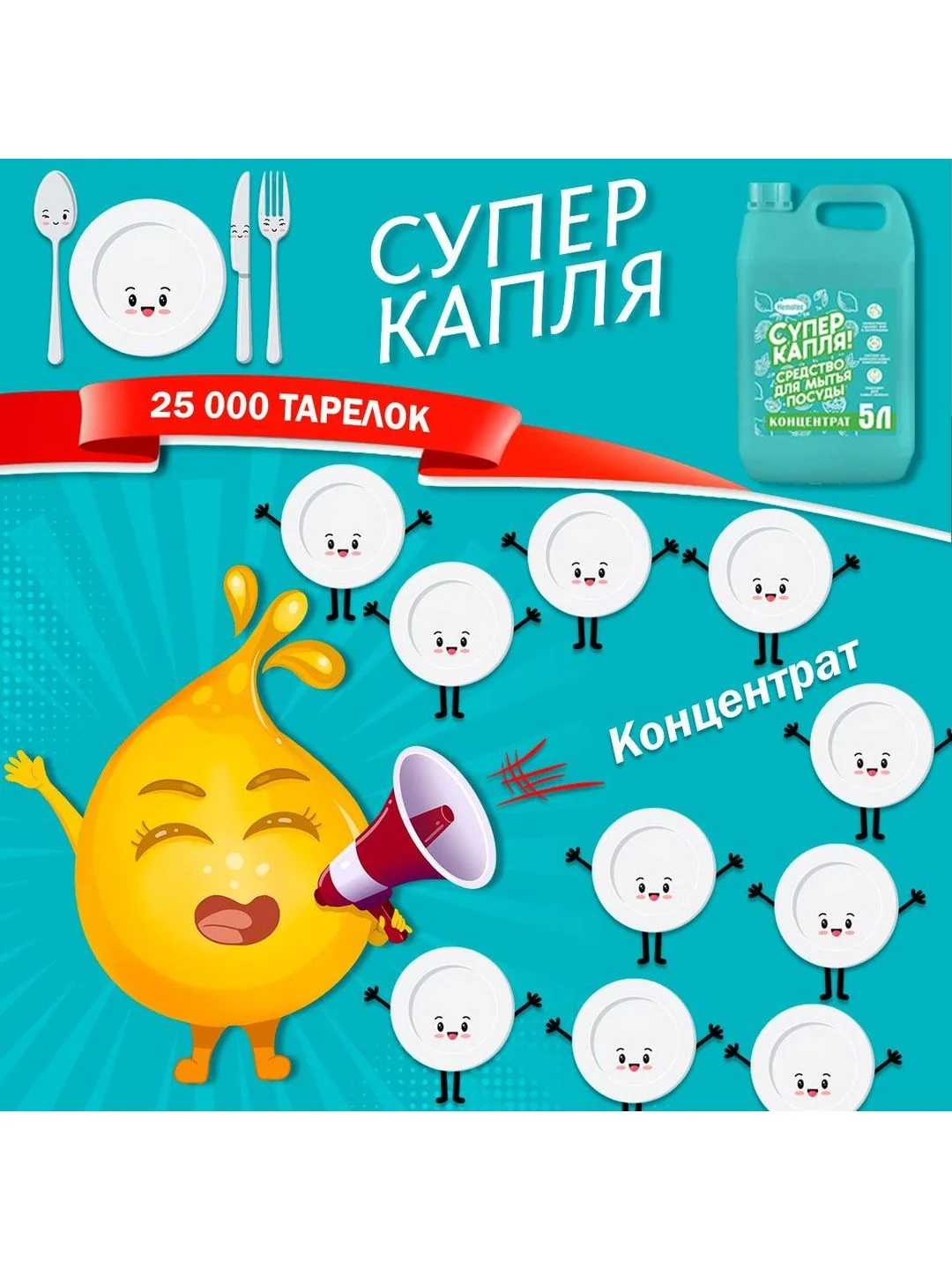 Средство для мытья посуды Супер капля 5 литров