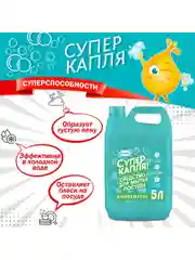 Средство для мытья посуды Супер капля 5 литров