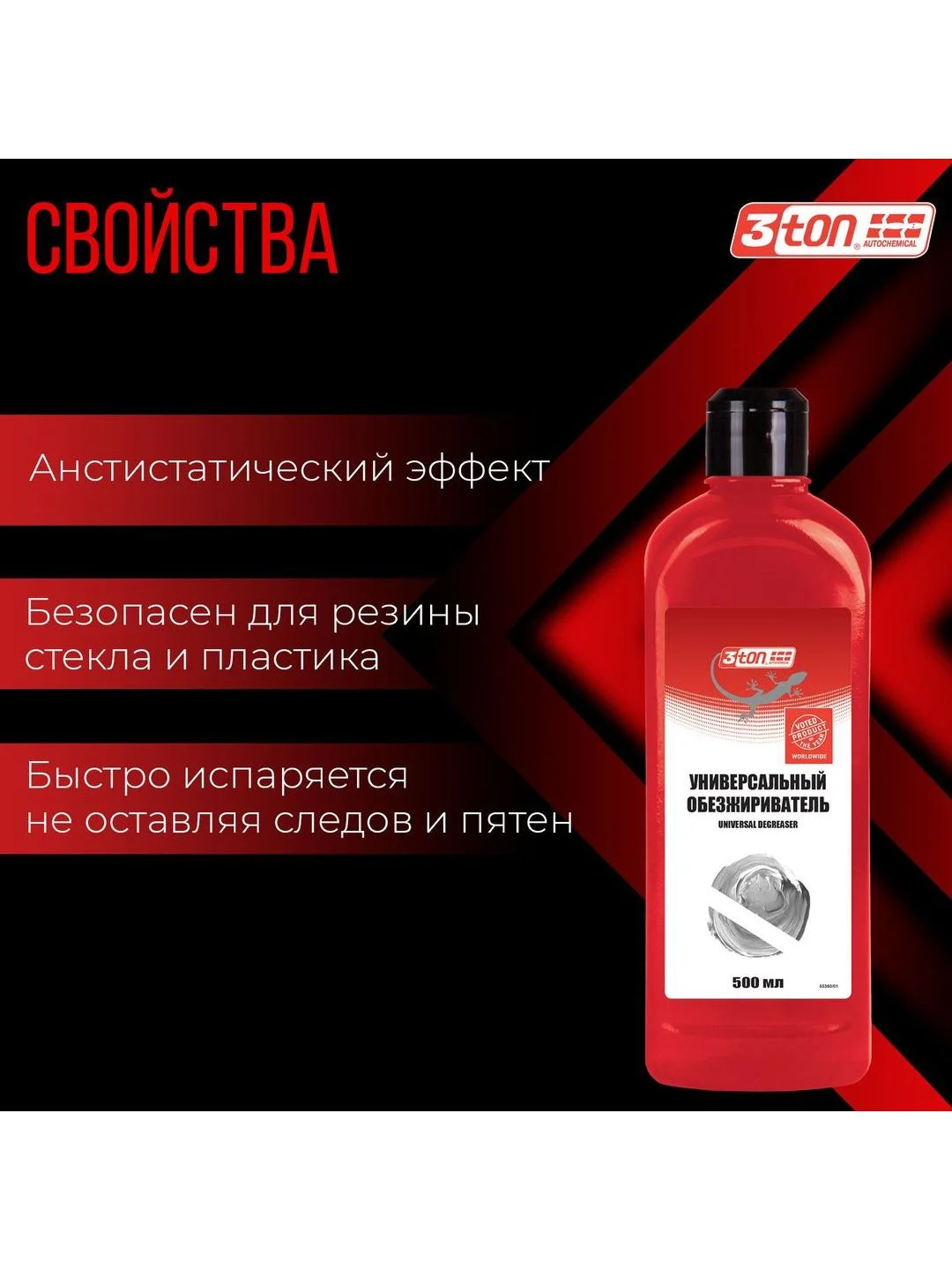 Универсальный обезжириватель 3ton ТМ-546 500мл
